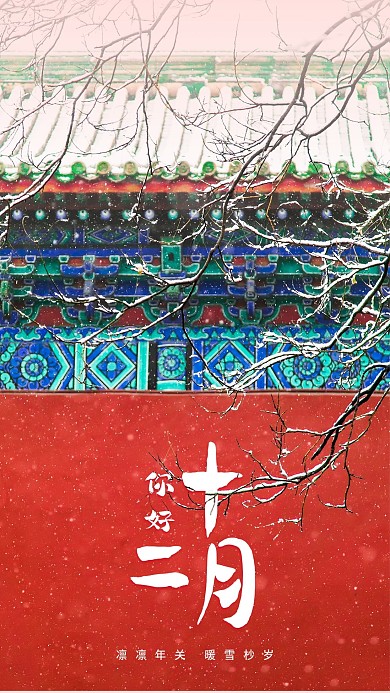 创意你好12月手机海报
