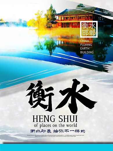 衡水旅游海报