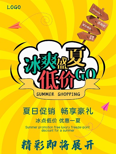 商场夏日促销海报