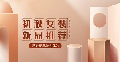 初秋女装女鞋上新秋天暖色背景海报