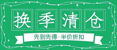 清新简约促销换季清仓