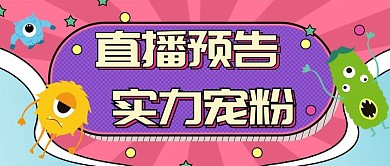 综艺风直播预告公众号封面