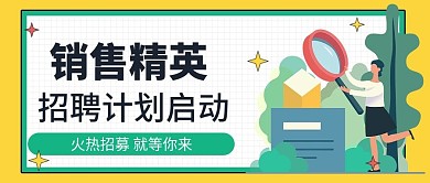 金融销售招聘公众号封面（金融保险）