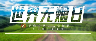 世界无烟日公众号封面