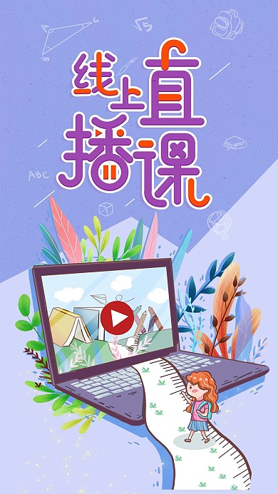 在线学习教育培训网课宣传手机海报
