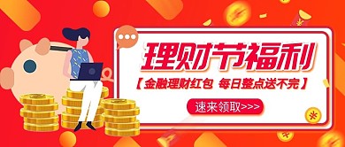 理财节红包福利公众号封面