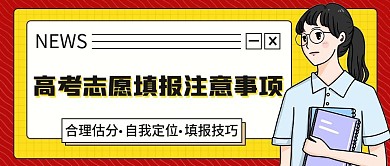高考支志愿填报公众号封面