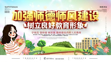 简约加强师德师风建设宣传展板