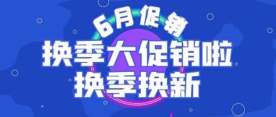 简约抢购促销6月促销