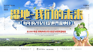 世界湿地日宣传展板