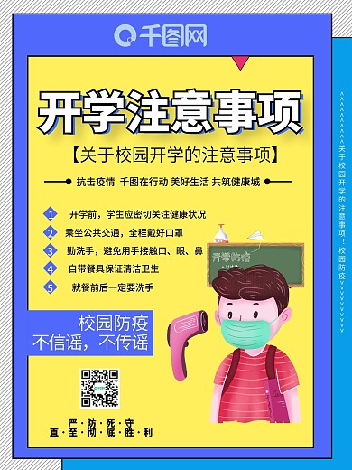 简约风疫情期间开学注意事项海报宣传海报