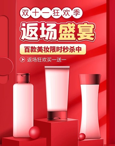 红色双11大促返场预售美妆banner