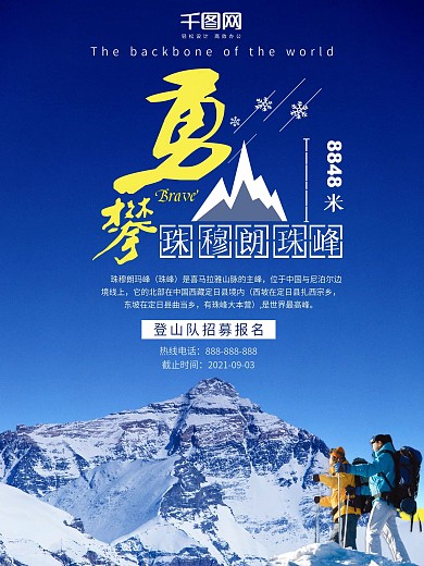 蓝色创意勇攀珠峰旅游宣传海报