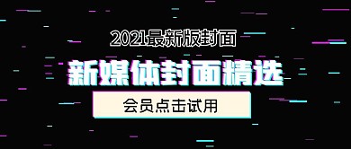 极简新媒体封面精选