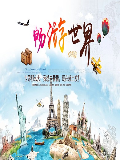 畅游世界旅游海报
