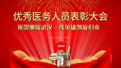 优秀医务人员表彰大会