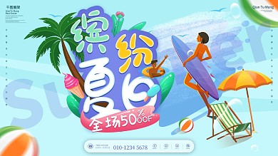 夏季商场沙滩冲浪游泳促销展板