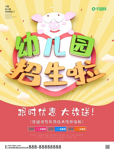 卡通风格幼儿园招生海报