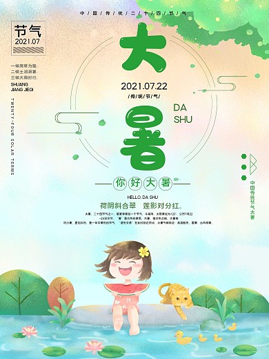 传统节气大暑公益宣传海报