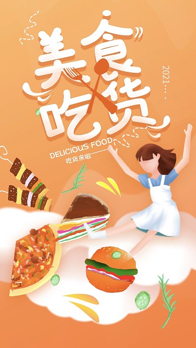 原创美食吃货简约手机海报封面