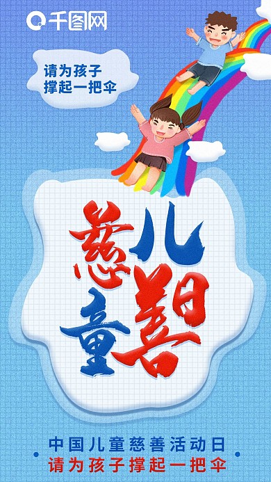中国儿童慈善日手机海报配图