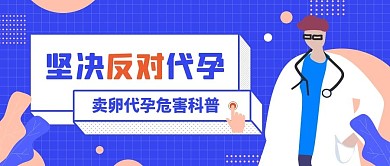 母亲节卖卵代孕危害医疗公众号首图