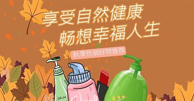 洗护百货海报banner秋季热销