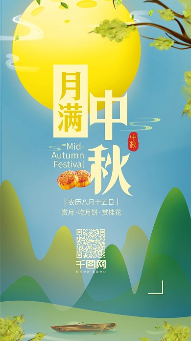 八月十五月满中秋手机海报