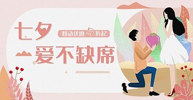 淘宝电商扁平化简约粉色七夕banner
