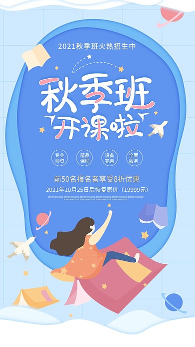 秋季班开课啦秋季招生蓝色手机海报