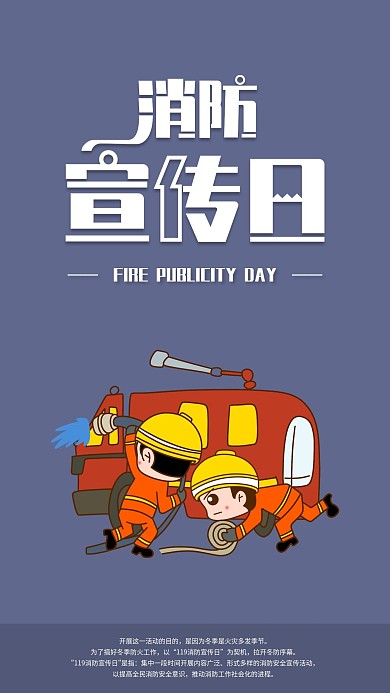 消防宣传日手机海报配图