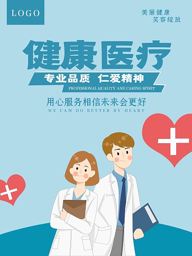 简约蓝色医院健康医疗海报