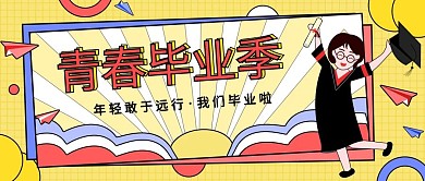 毕业季简约插画风公众号封面手机海报