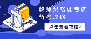 商务简约教师资格证备考