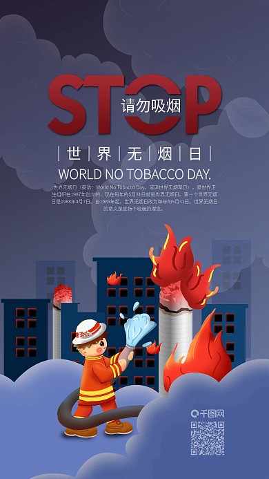 请勿吸烟世界无烟日手机海报
