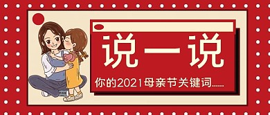 2021关键词测试公众号封面母亲节红色