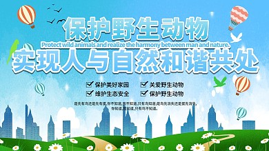 保护野生动物、爱护动物宣传展板