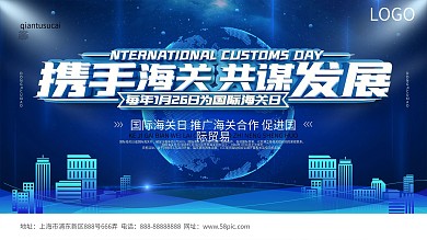 科技风国际海关日宣传展板