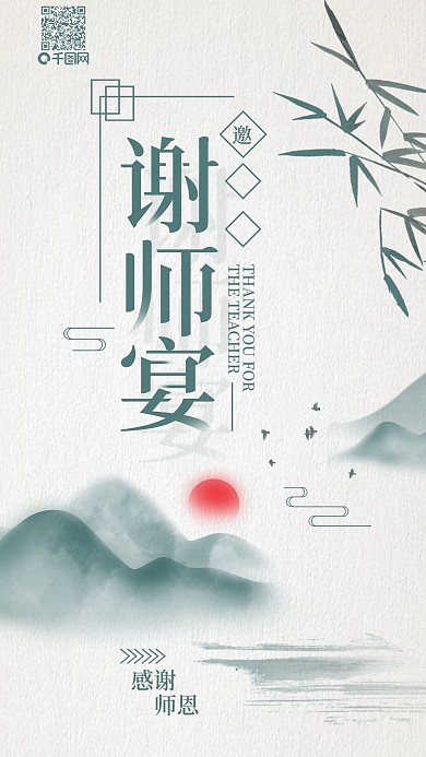 中国风谢师宴邀请函手机海报GIF动图