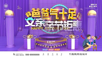 原创紫色C4D爸气十足父亲节活动促销展板