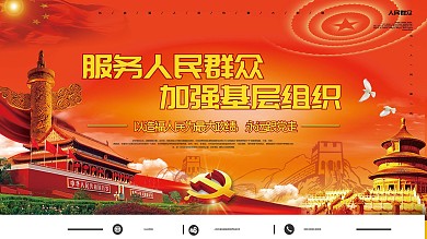 服务人民群众加强基层组织党建宣传展板