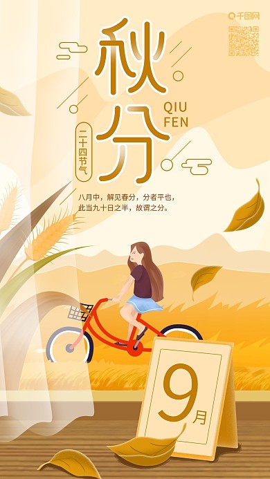 二十四节气秋分秋天田野游玩手机海报