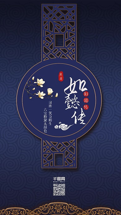 简约中国古风如懿传手机海报