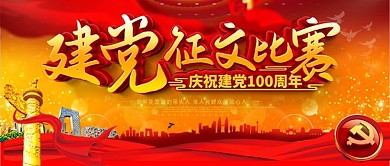 建党100周年征文比赛公众号封面