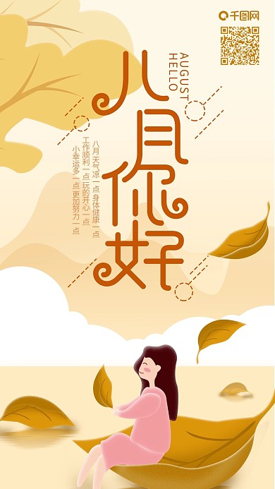 八月你好女孩落叶手机海报