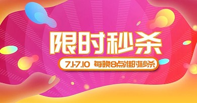 原创红紫渐变限时秒杀通用海报banner