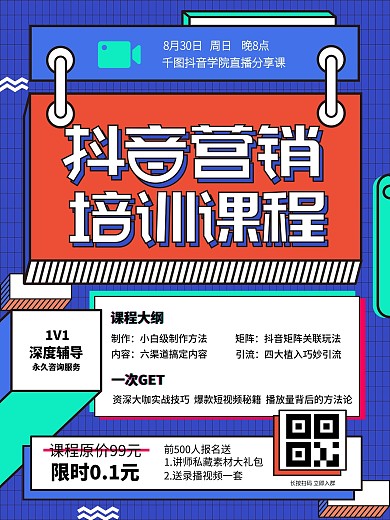 抖音营销培训课程宣传海报