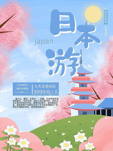 蓝色清新原创手绘风格日本旅游海报