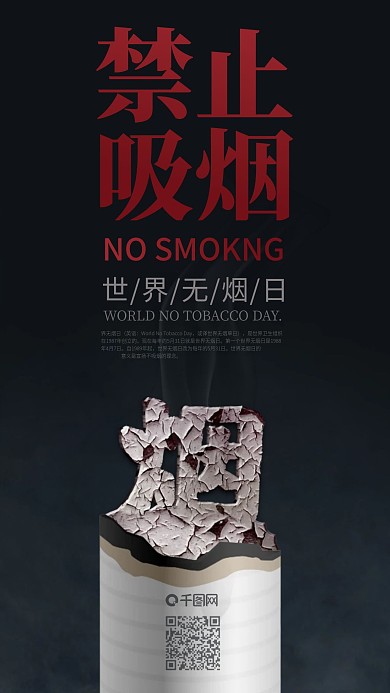 烟头禁止吸烟世界无烟日创意手机海报