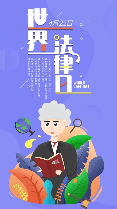 原创手绘噪点插画世界法律日手机海报配图